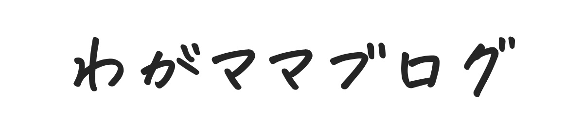 わがママブログ